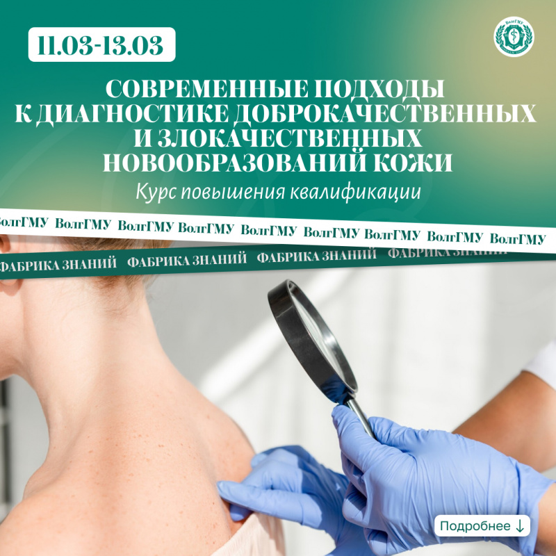 Современные подходы к диагностике доброкачественных и злокачественных новообразований кожи